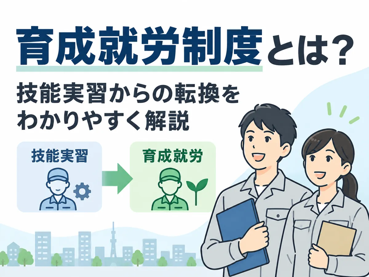 育成就労制度とは？